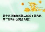 第十區(qū)是第九區(qū)第二部嗎（第九區(qū)第二部叫什么簡(jiǎn)介介紹）