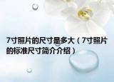 7寸照片的尺寸是多大（7寸照片的標準尺寸簡介介紹）