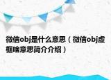 微信obj是什么意思（微信obj虛框啥意思簡(jiǎn)介介紹）