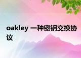 oakley 一種密鑰交換協(xié)議