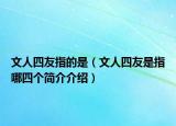文人四友指的是（文人四友是指哪四個簡介介紹）
