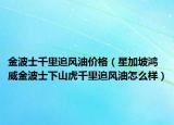 金波士千里追風(fēng)油價(jià)格（星加坡鴻威金波士下山虎千里追風(fēng)油怎么樣）