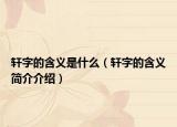 軒字的含義是什么（軒字的含義簡介介紹）