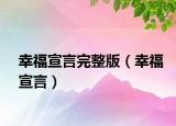 幸福宣言完整版（幸福宣言）