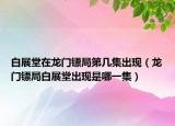 白展堂在龍門(mén)鏢局第幾集出現(xiàn)（龍門(mén)鏢局白展堂出現(xiàn)是哪一集）