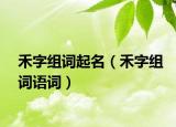禾字組詞起名（禾字組詞語詞）