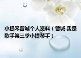 小提琴曾誠個(gè)人資料（曾誠 我是歌手第三季小提琴手）