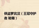 俠盜羅賓漢（王冠守護(hù)者 秘籍）