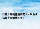 摸魚(yú)兒送別德清蔡夫子（摸魚(yú)兒送座主德清蔡先生）