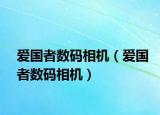 愛國者數(shù)碼相機（愛國者數(shù)碼相機）