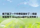 我下載了一個傳奇裝備補(bǔ)丁（但是里面有個 Graphics是什么文件?。? /></span></a>
                        <h2><a href=