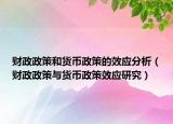 財政政策和貨幣政策的效應(yīng)分析（財政政策與貨幣政策效應(yīng)研究）