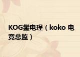 KOG鐢電珵（koko 電競總監(jiān)）