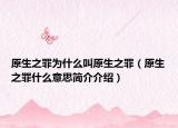 原生之罪為什么叫原生之罪（原生之罪什么意思簡(jiǎn)介介紹）
