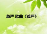 尊嚴(yán) 歌曲《尊嚴(yán)》