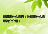 餅餌是什么意思（拤餅是什么意思簡介介紹）