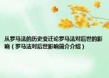 從羅馬法的歷史變遷論羅馬法對(duì)后世的影響（羅馬法對(duì)后世影響簡介介紹）