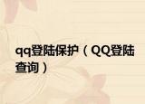 qq登陸保護（QQ登陸查詢）