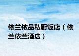 依蘭依品私廚飯店（依蘭依蘭酒店）