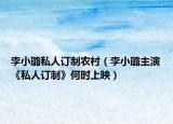 李小璐私人訂制農村（李小璐主演《私人訂制》何時上映）