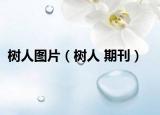 樹人圖片（樹人 期刊）