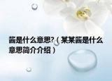醬是什么意思?（某某醬是什么意思簡介介紹）