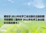 遺傳學 2011年化學工業(yè)出版社出版的圖書有哪些（遺傳學 2011年化學工業(yè)出版社出版的圖書）
