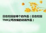 日在校園是哪個的作品（日在校園 TNK公司改編的動畫作品）