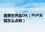 魔獸世界血DK（PVP天賦怎么點(diǎn)?。? /></span></a>
                        <h2><a href=