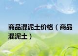 商品混泥土價(jià)格（商品混泥土）