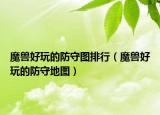 魔獸好玩的防守圖排行（魔獸好玩的防守地圖）