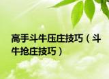 高手斗牛壓莊技巧（斗牛搶莊技巧）