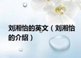 劉湘怡的英文（劉湘怡的介紹）