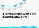 小米米兔定位電話怎么使用（小米米兔定位電話有沒有計步）