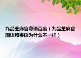 九品芝麻官粵語百度（九品芝麻官國語和粵語為什么不一樣）