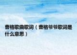 曹格歌曲歌詞（曹格爺爺歌詞是什么意思）