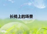 長椅上的場景