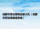 成都市勞動(dòng)保障監(jiān)察大隊(duì)（成都市勞動(dòng)保障信息網(wǎng)）