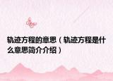 軌跡方程的意思（軌跡方程是什么意思簡(jiǎn)介介紹）
