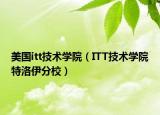 美國itt技術(shù)學(xué)院（ITT技術(shù)學(xué)院特洛伊分校）