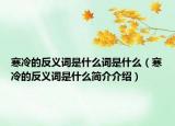 寒冷的反義詞是什么詞是什么（寒冷的反義詞是什么簡介介紹）