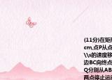 (11分)在矩形ABCD中,AB=5（cm,BC=6 cm,點P從點A開始沿邊AB向終點B以1 cm\s的速度移動,與此同時,點Q從點B開始沿邊BC向終點C以2 cm\s的速度移動.如果PQ分別從AB同時出發(fā),當點Q運動到點C時,兩點停止運動.設運動時間為t秒.(t ? 0)(1)填空:BQ=________,PB=________(用含t的代數(shù)式表示);(2)當t為何值時,PQ的長度等于5 cm?(3)是否存在t的值,使得五邊形APQCD的面積等于26 cm2?若存在,請求出此時t的值;若不存在,請說明