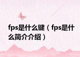 fps是什么鍵（fps是什么簡(jiǎn)介介紹）