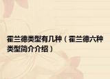 霍蘭德類型有幾種（霍蘭德六種類型簡介介紹）