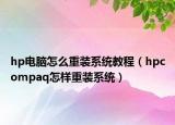hp電腦怎么重裝系統(tǒng)教程（hpcompaq怎樣重裝系統(tǒng)）