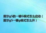 戴爾g5的一鍵G模式怎么啟動(dòng)（戴爾g5一鍵g模式怎么開）