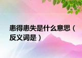 患得患失是什么意思（反義詞是）