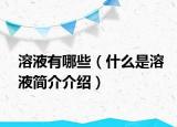 溶液有哪些（什么是溶液簡(jiǎn)介介紹）
