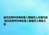 接待吳啊萍供奉的僧人曾撞死人詳細內(nèi)容 接待吳啊萍供奉的僧人曾撞死人具體介紹