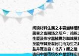 閱讀材料生民之本要當(dāng)稼穡而食桑麻以衣蔬果之畜園場之所產(chǎn)；雞豚之善塒圈之所生愛及棟宇器械樵蘇脂燭莫非種植之物也至能守其業(yè)者閉門而為生之具以足但家無鹽井耳選自（北齊）顏之推《顏氏家訓(xùn)》（請問中國傳統(tǒng)農(nóng)戶是怎樣實現(xiàn)基本消費的自給自足的 